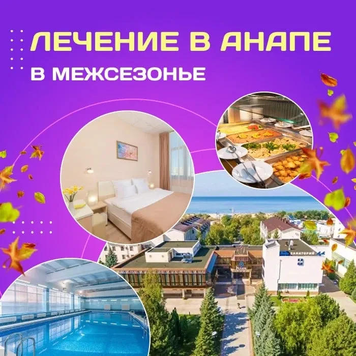 🤩 Лечение в Анапе в межсезонье!