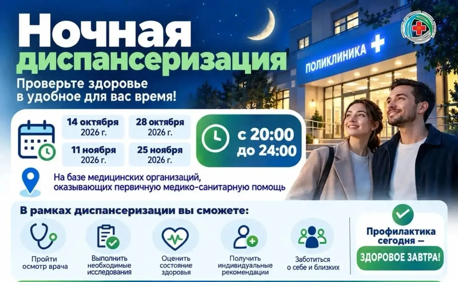 🏥В Бирской ЦРБ вновь пройдёт республиканская акция «Ночная диспансеризация».