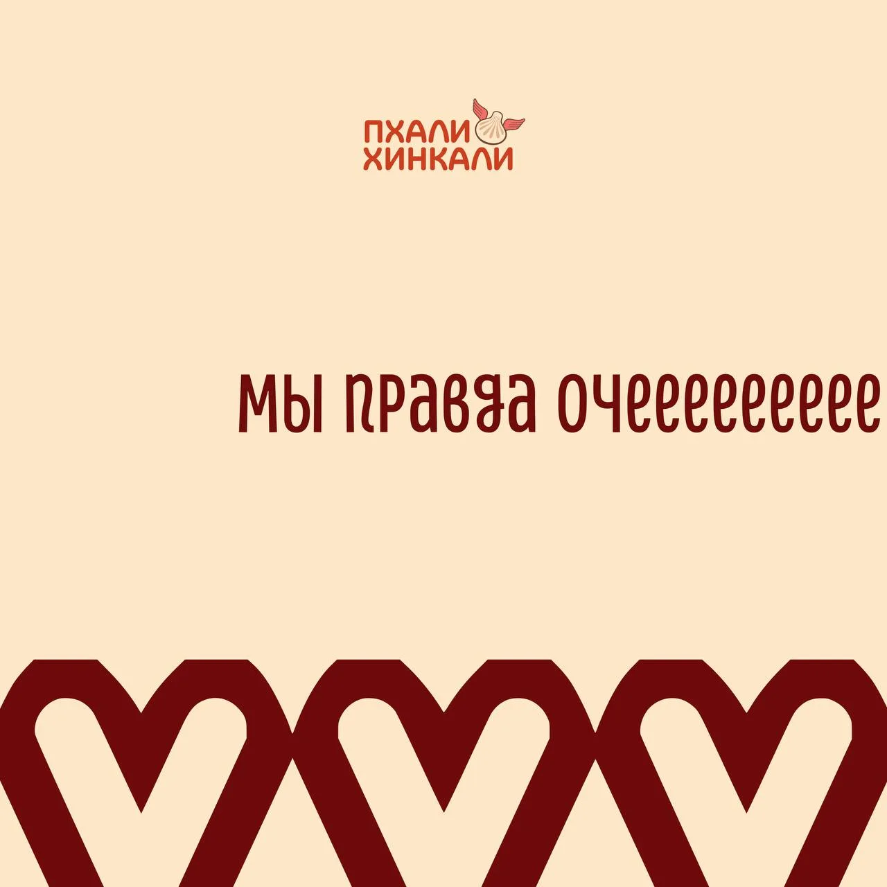 Мы правда очень любим наши хинкали