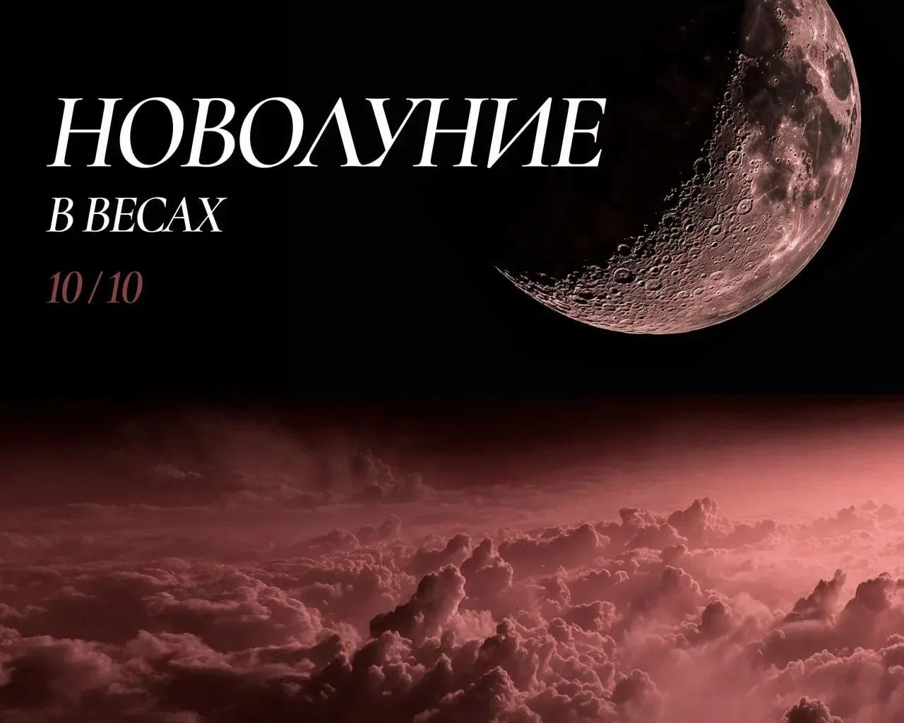 10 октября в 18:50 по моск. времени встречаем Новолуние в 18-м градусе Весов.