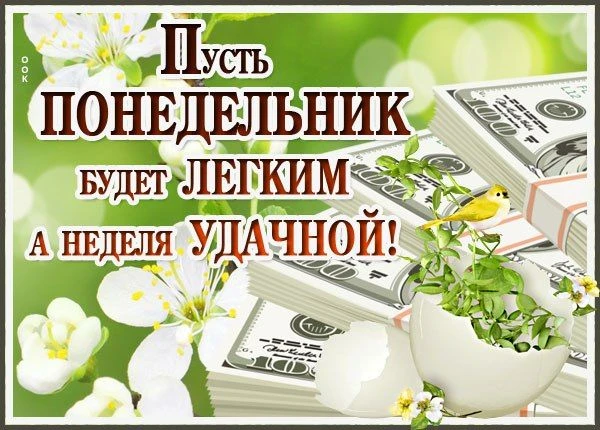Заговор, чтобы неделя была удачной