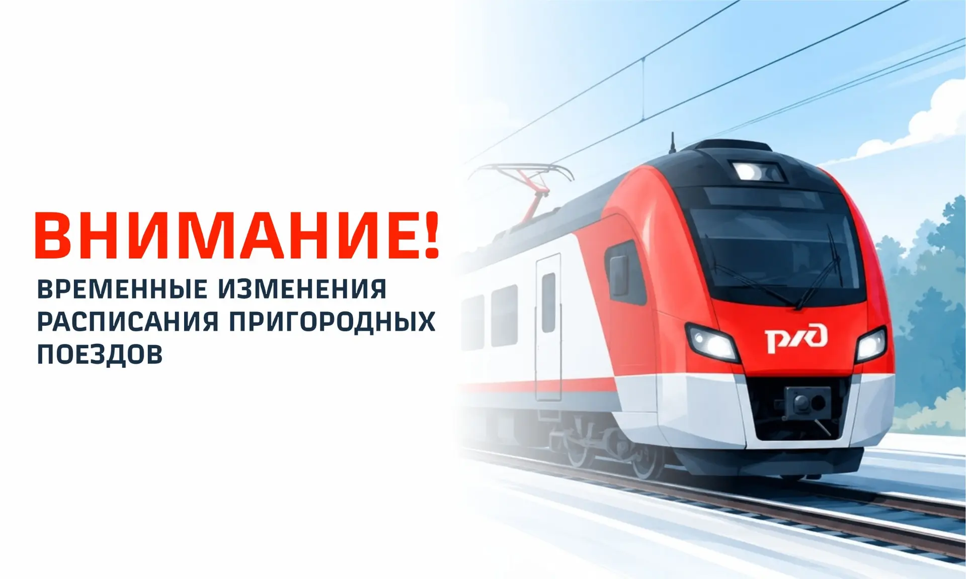 🚆 Внимание! Временные изменения в расписании пригородных поездов в октябре