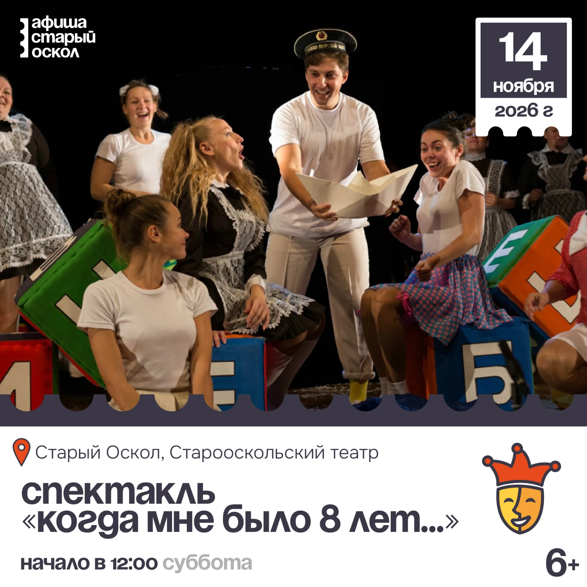 🎭 Спектакль «Когда мне было 8 лет...» 6+