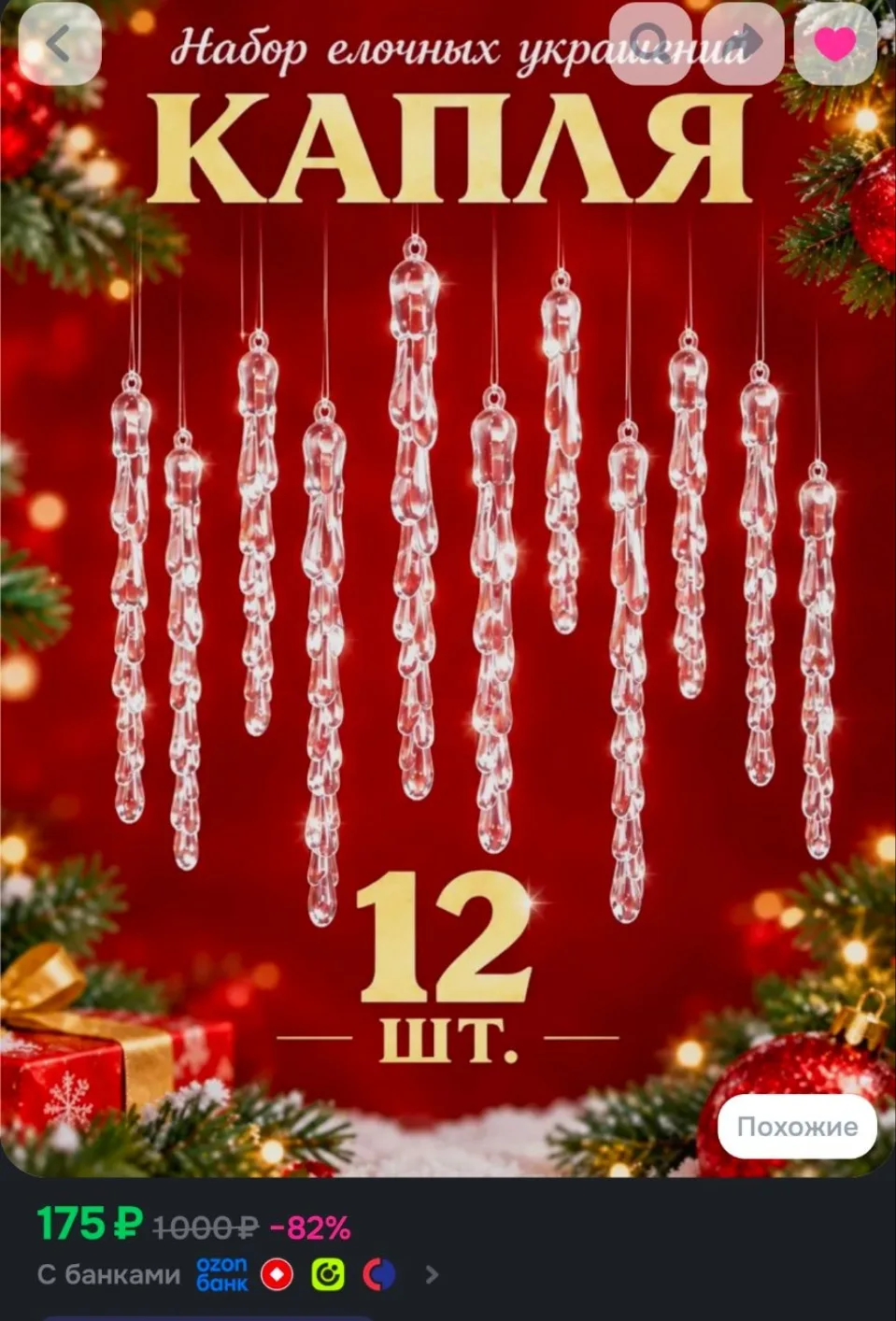 Елочные украшения новогодние игрушки сосульки прозрачные набор 12 шт, 18.5см