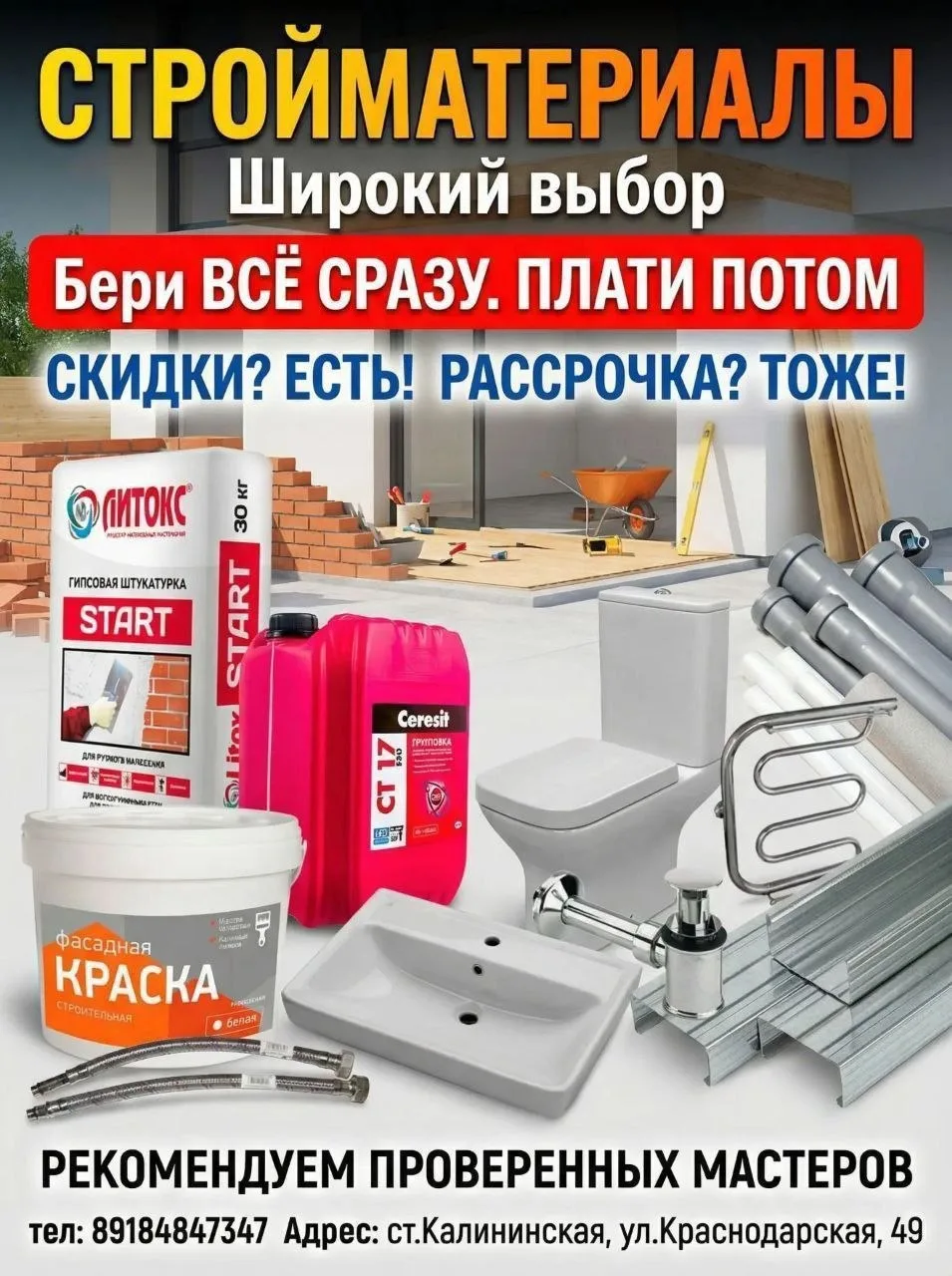Сухие строительные смеси, Гипсокартон, Цемент, Сантехника, Канализация, Ламинат, Керами...