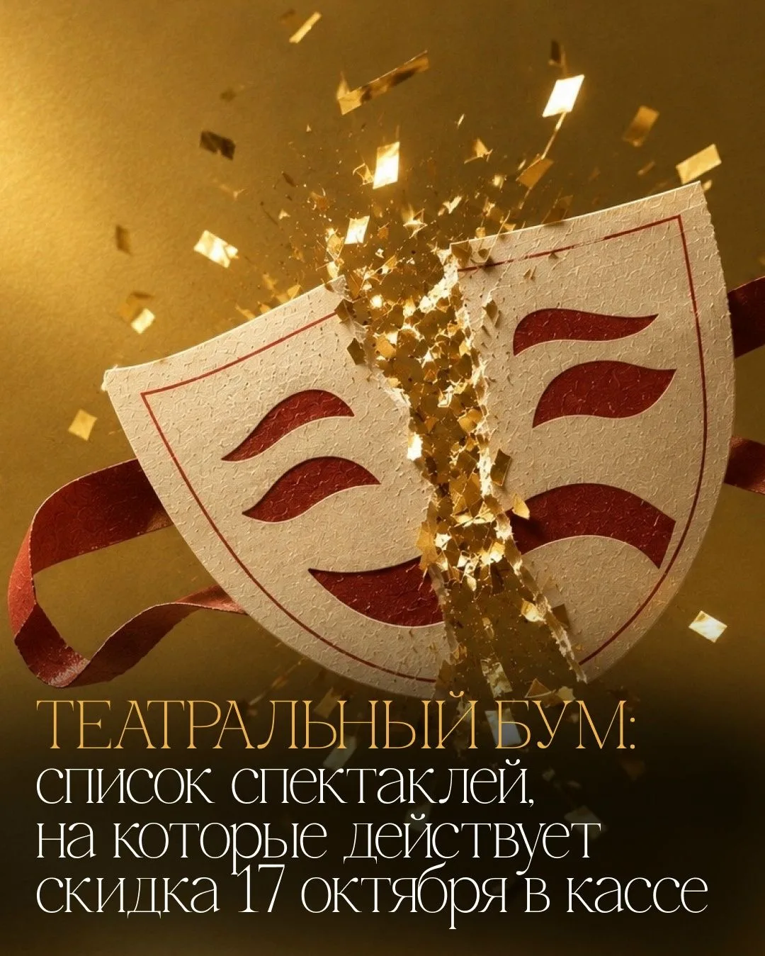 Театральный бум: билеты со скидкой 50%