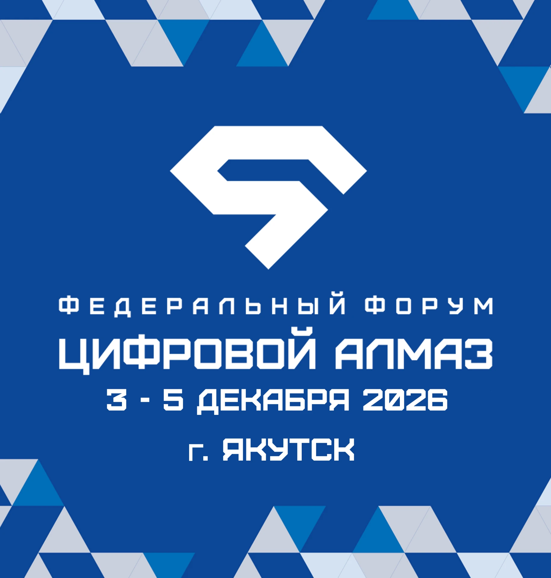 💎 Определены даты V Федерального форума «Цифровой алмаз» в Якутии