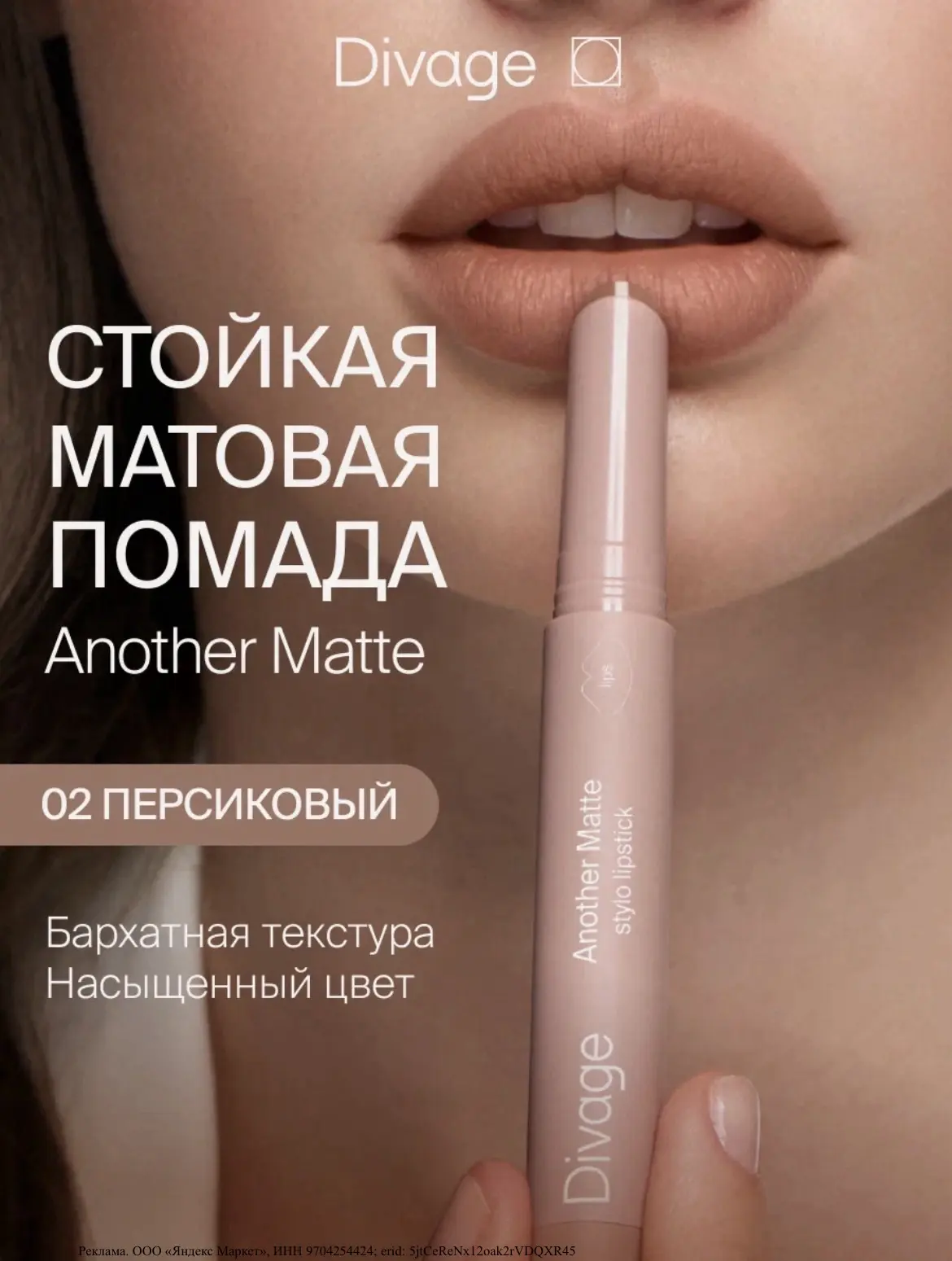 Для любителей матовых текстур - у Divage есть помады с матовым финишем и комфортной тек...