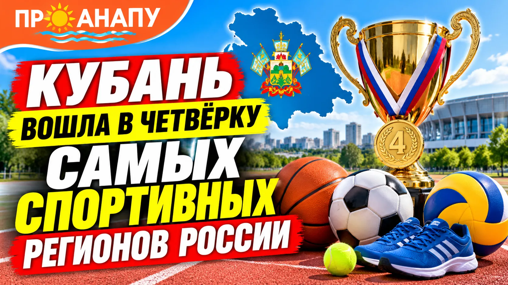 Кубань вошла в четвёрку самых спортивных регионов России