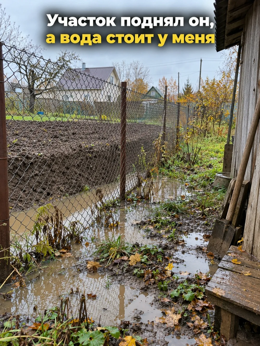 Сосед на даче поднял свой участок, а после дождя вся вода пошла ко мне