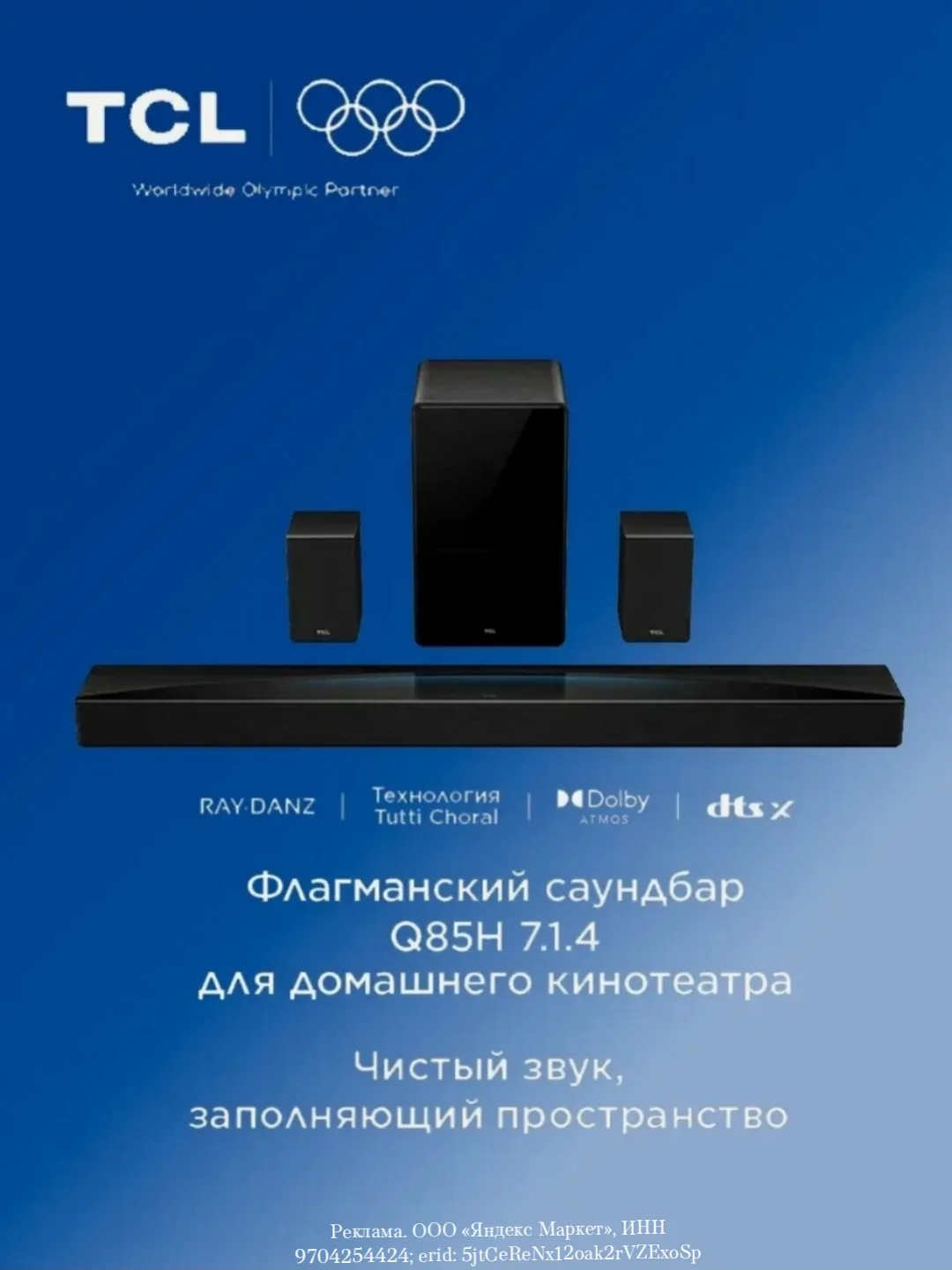 Саундбар для домашнего кинотеатра TCL Q85H, 7.1.4, мощность 860Вт, поддержка Dolby Atmo...