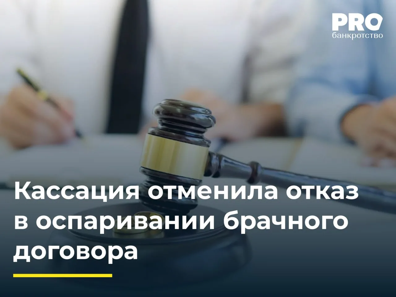 Кассация отменила отказ в оспаривании брачного договора