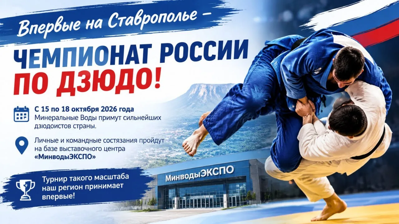🥋✨ Впервые на Ставрополье - Чемпионат России по дзюдо!