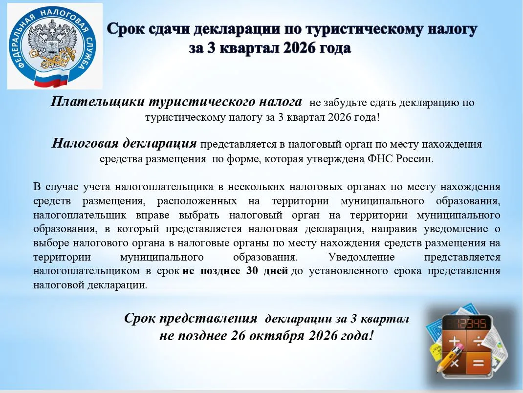 Срок предоставления налогоплательщиками декларации по туристическому налогу за 3 кварта...