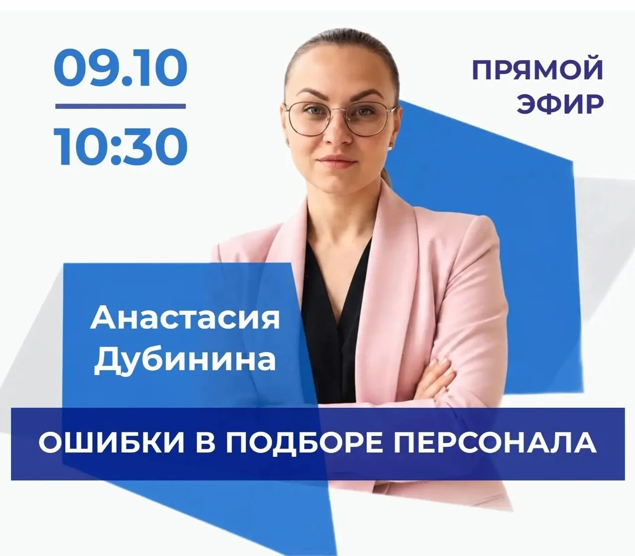 🔥 ПРЯМОЙ ЭФИР: «Ошибки в подборе персонала».
