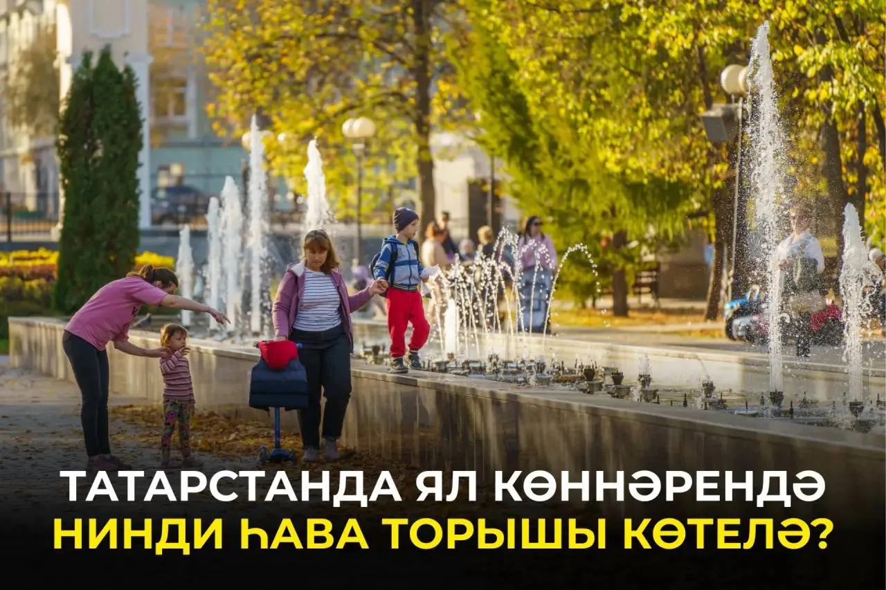 Кайсы көнне җылырак булачак һәм һава торышы киләсе атнада ничек үзгәрәчәк? Тулырак: htt...