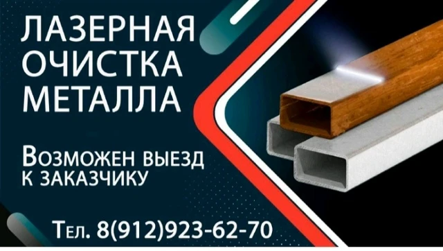 Лазерная очистка металла: удаление ржавчины, краски, нагара. Выезд к заказчику!