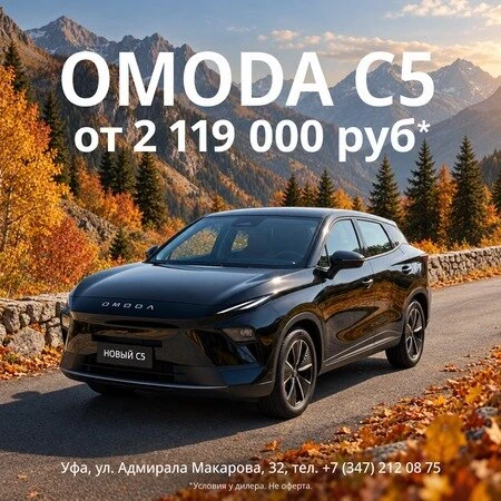 OMODA C5 всего от 1 985 000 рублей!