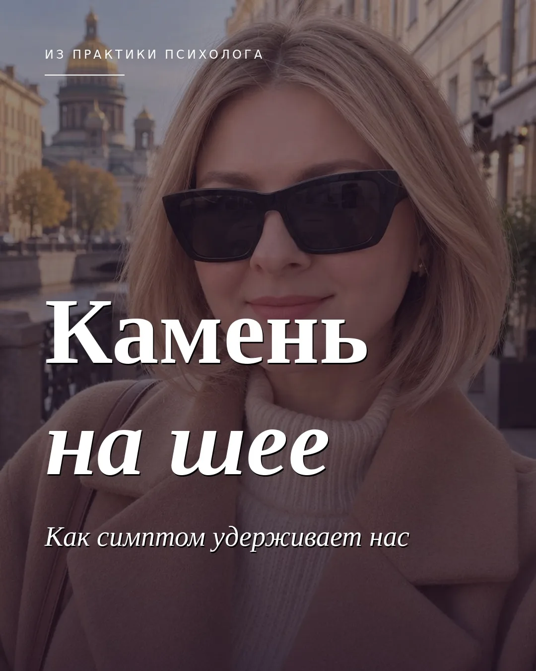 Как симптом удерживает нас: случай из сегодняшней терапии
