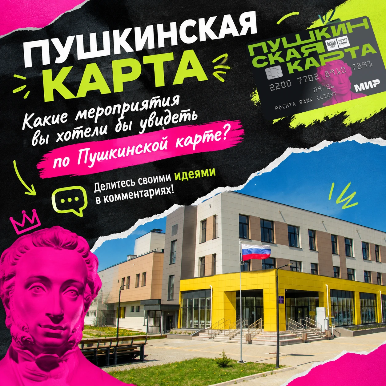 Пушкинская карта: ТВОИ идеи для крутых мероприятий! 💭
