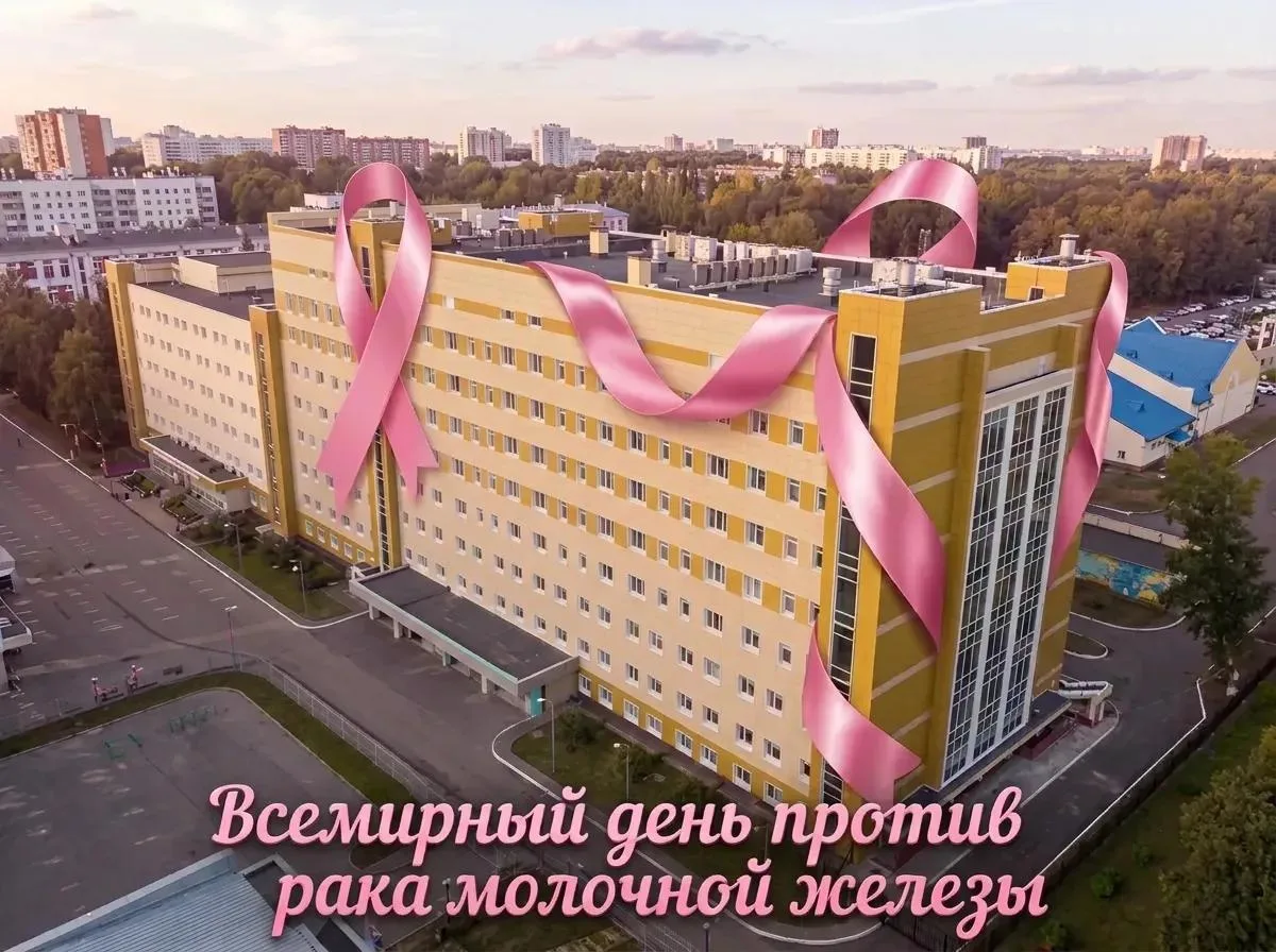🏥Начиная с 1985 года - день 15 октября объявлен Всемирным днем борьбы с раком груди. О...