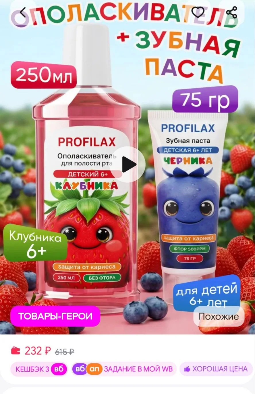 Ополаскиватель для рта + Детская зубная паста Черника PROFILAX