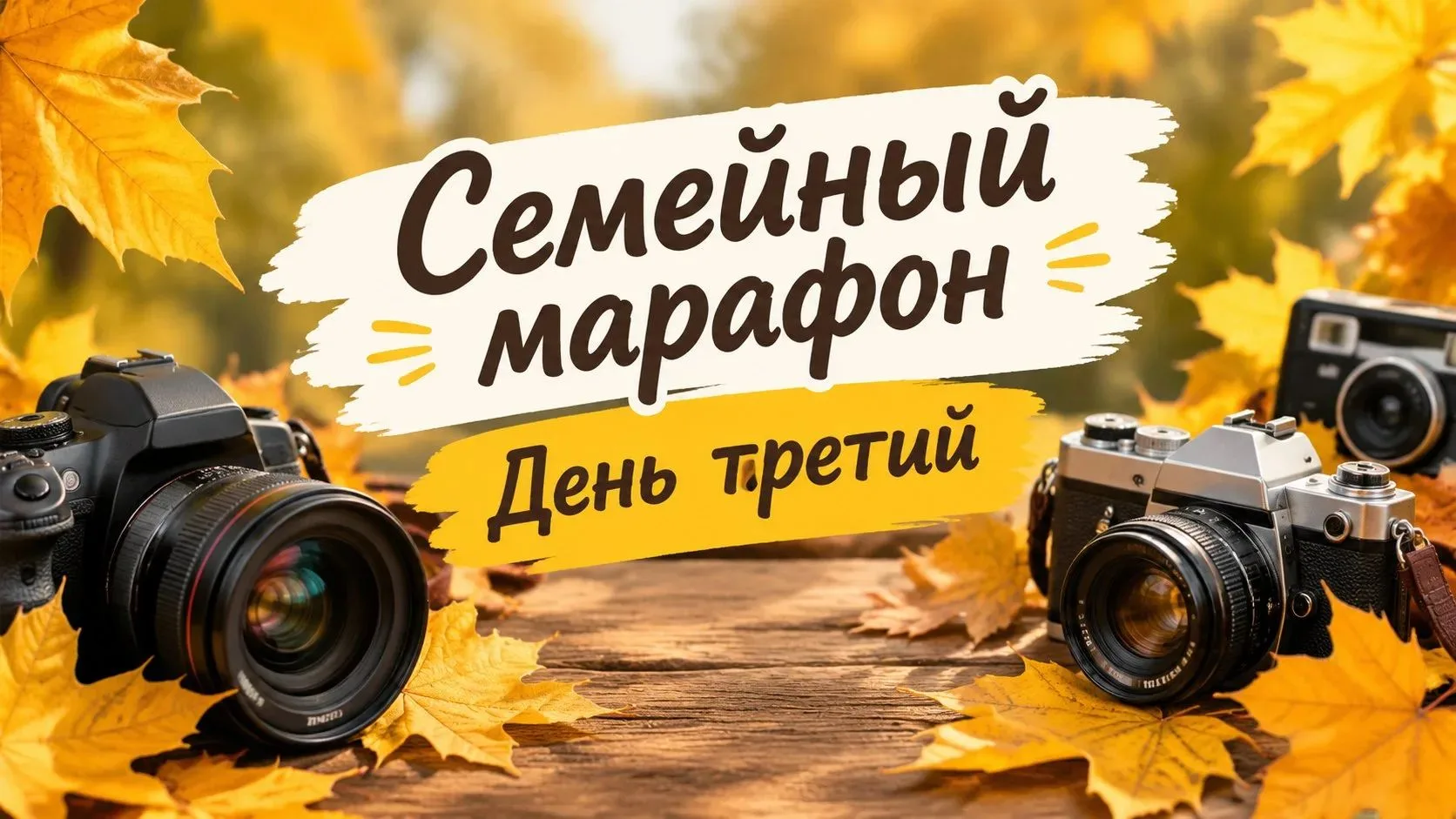 🗣 Семейный марафон: День 3
