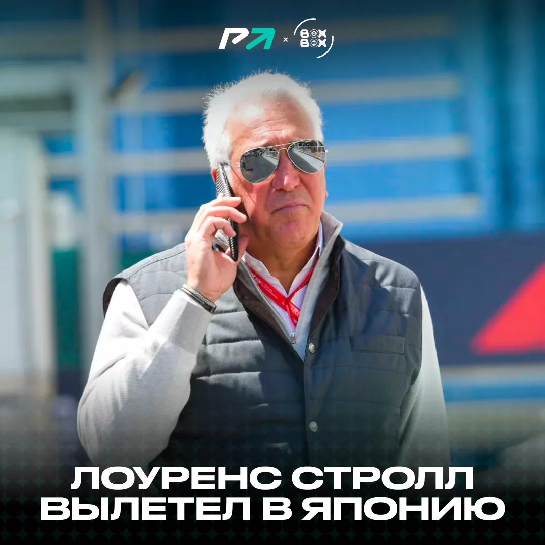 😰 Кое-кому пора напрячься? #ПростоСлухи: Лоуренс Стролл отправился в Японию...