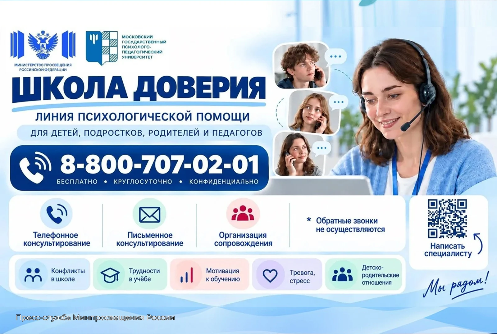 📞 «Школа доверия»: когда важно быть услышанным
