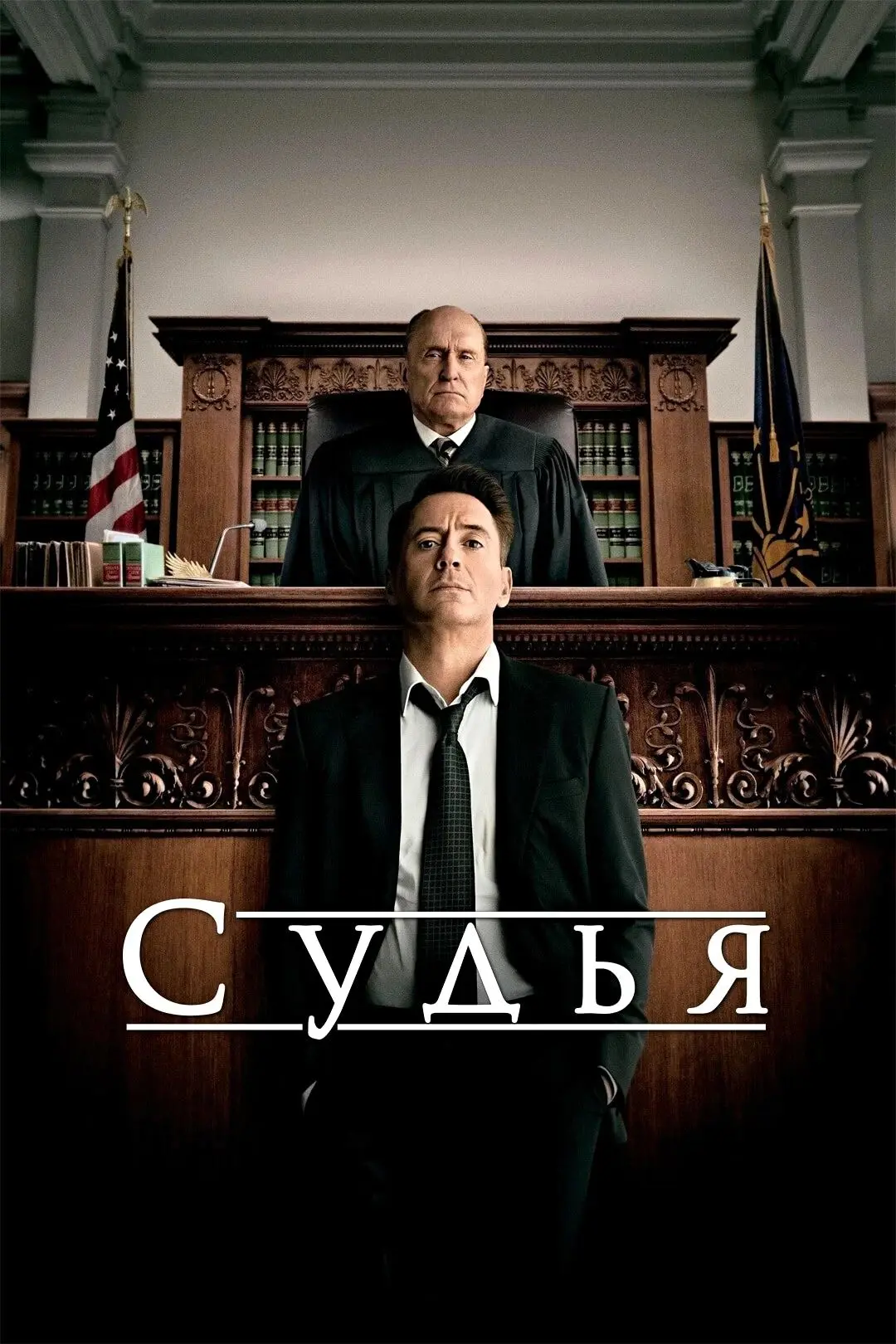🎥СУДЬЯ(2014)🔞⚖️