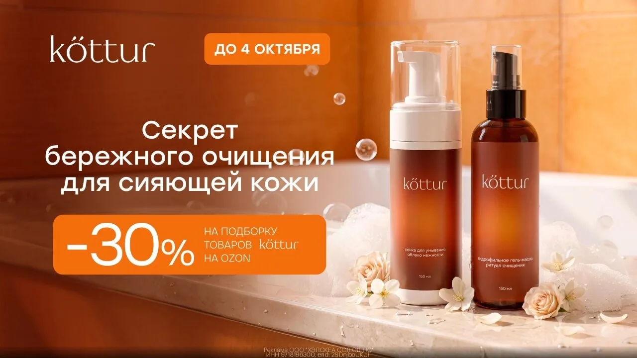 Промoкод Kottur — Скидка 30% на товаpы бренда Kottur на Ozon!