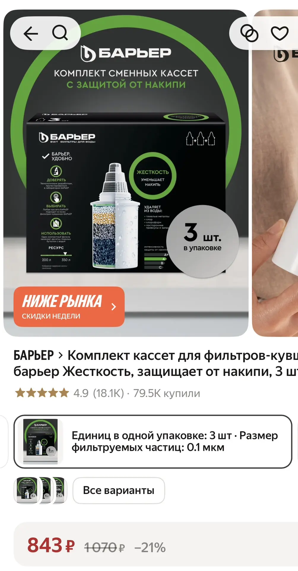 Комплект сменных кассет для фильтров-кувшинов - 843₽🔥🔥🔥