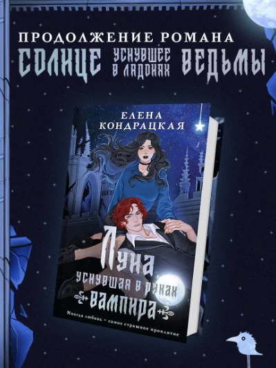🌙 «Луна, уснувшая в руках вампира» — Елена Кондрацкая: там, где магия шепчет о древних...
