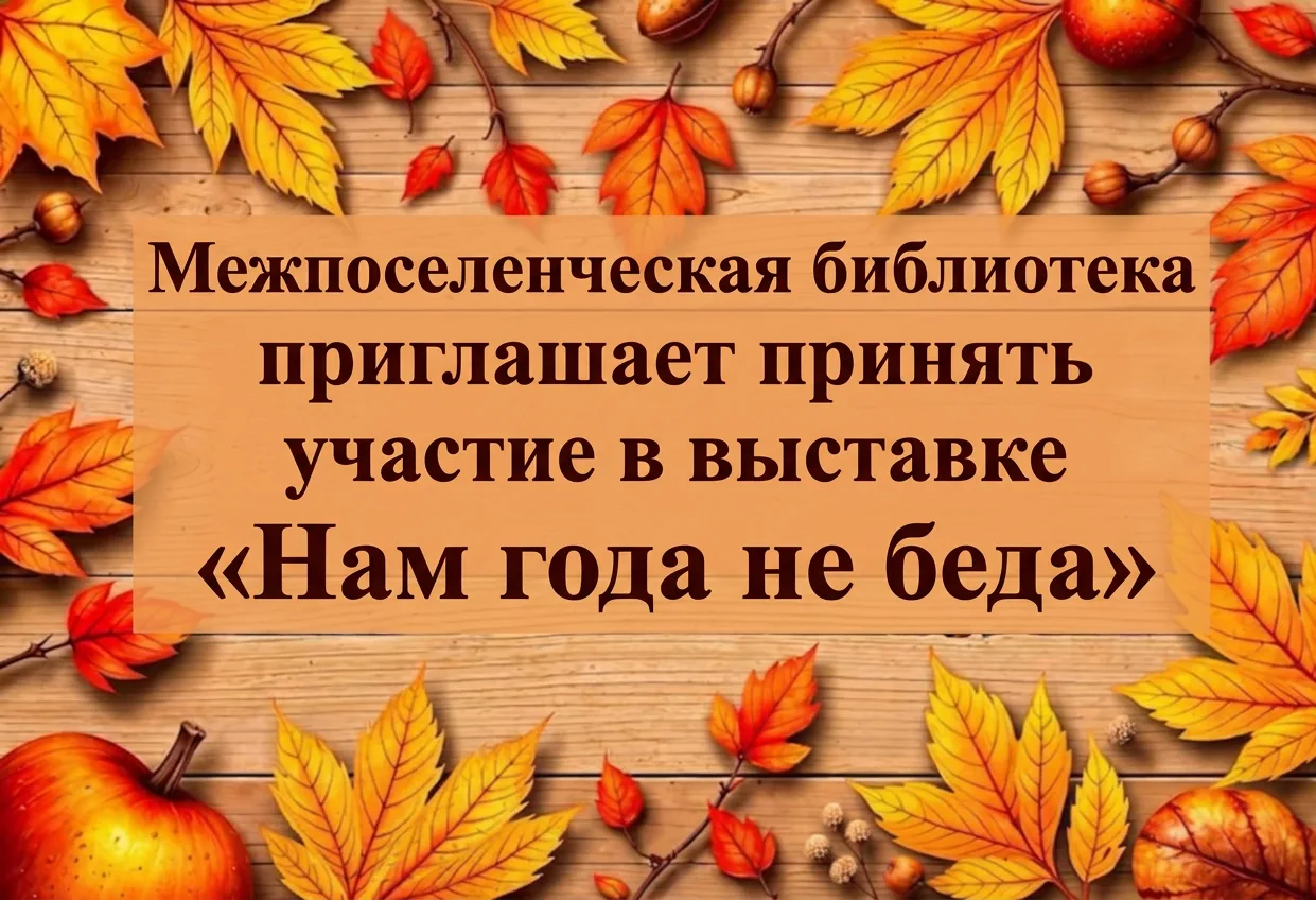 Дорогие друзья!Межпоселенческая библиотека приглашает Вас принять участие в выставке ра...