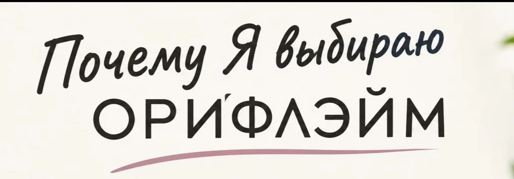 Почему я выбираю Орифлэйм? 👇👇👇