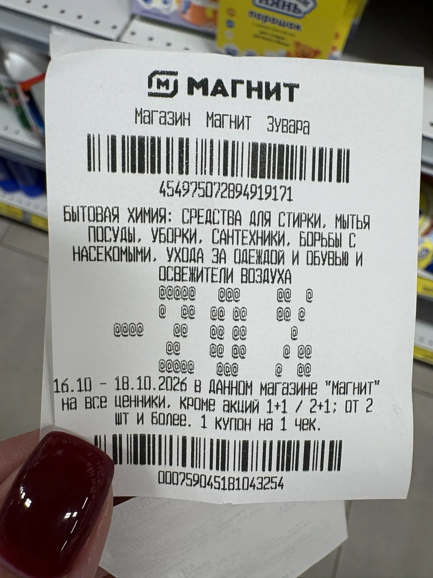 В Магнитах выходит купон -20% на бытовую химию. Суммируется со скидкам ⭐️
