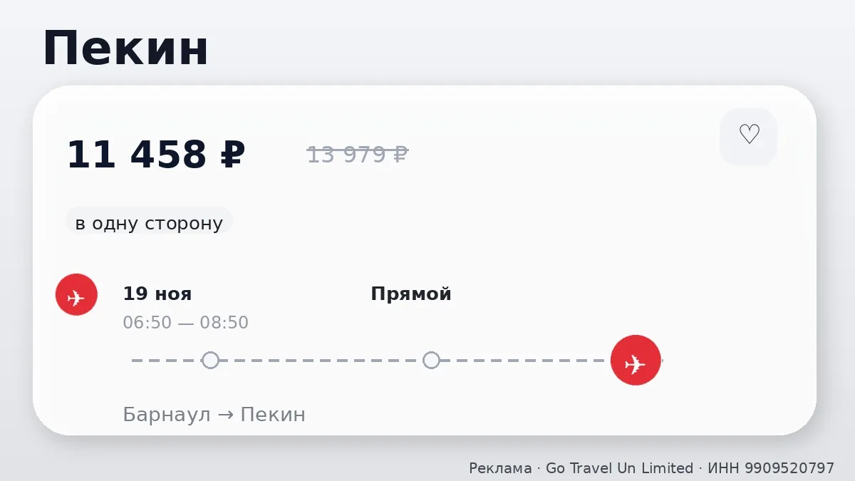 ✈️ Барнаул → Пекин: в одну сторону, в ноябре.