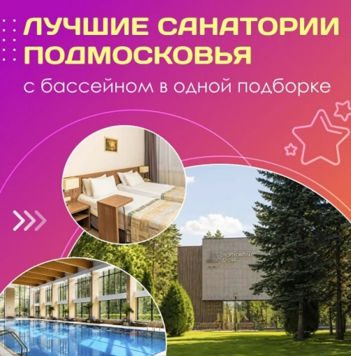 🤩 Лучшие санатории Подмосковья с бассейном в одной подборке!