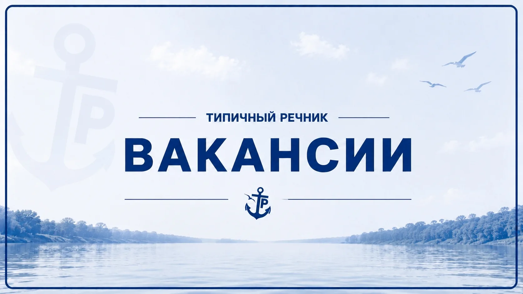 ⚓ ООО «Борская Судоходная Компания», на навигацию 2026 года требуются:
