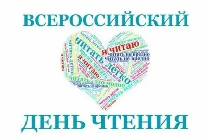 9 октября — Всероссийский день чтения!