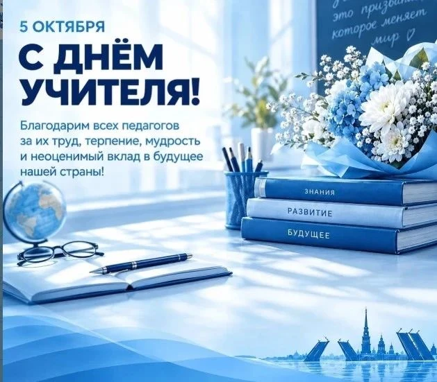 Коллектив управляющей организации поздравляет вас с Международным днем учителя!