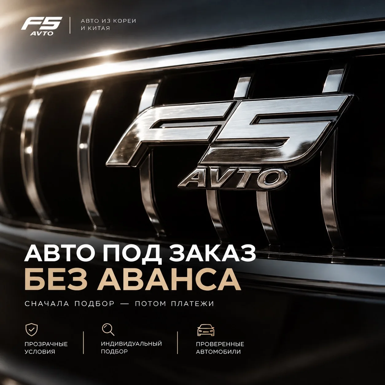 ⚡️АВТО БЕЗ АВАНСА С F5 AVTO