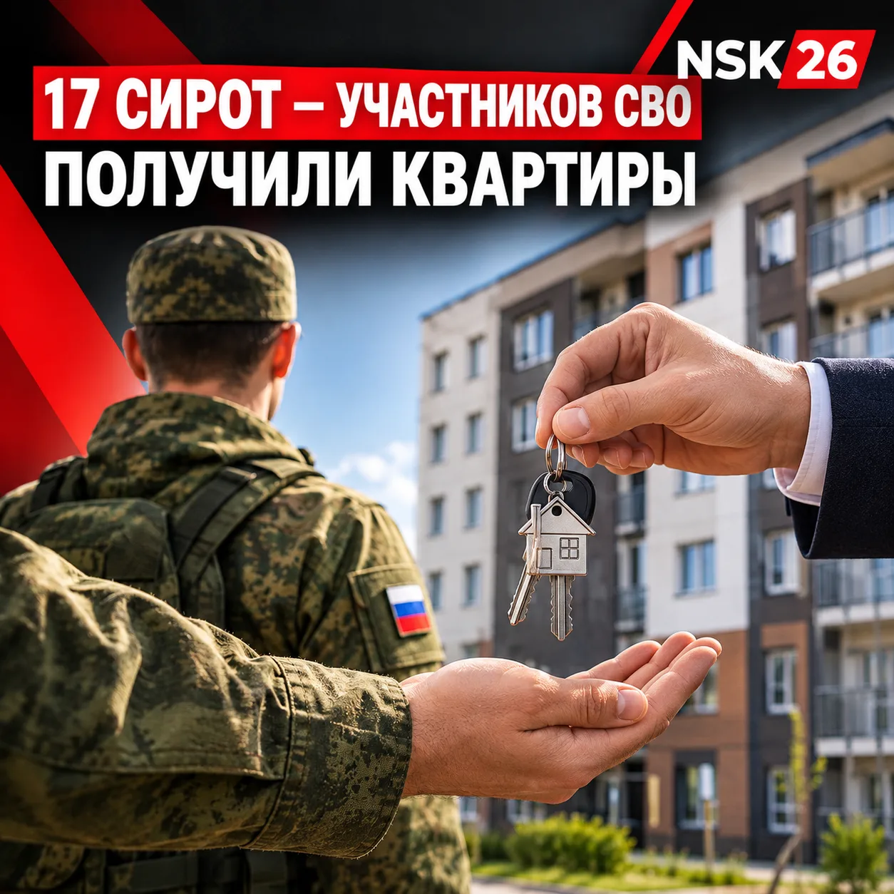 🏠 В Ставрополе 17 сирот — участников СВО получили квартиры