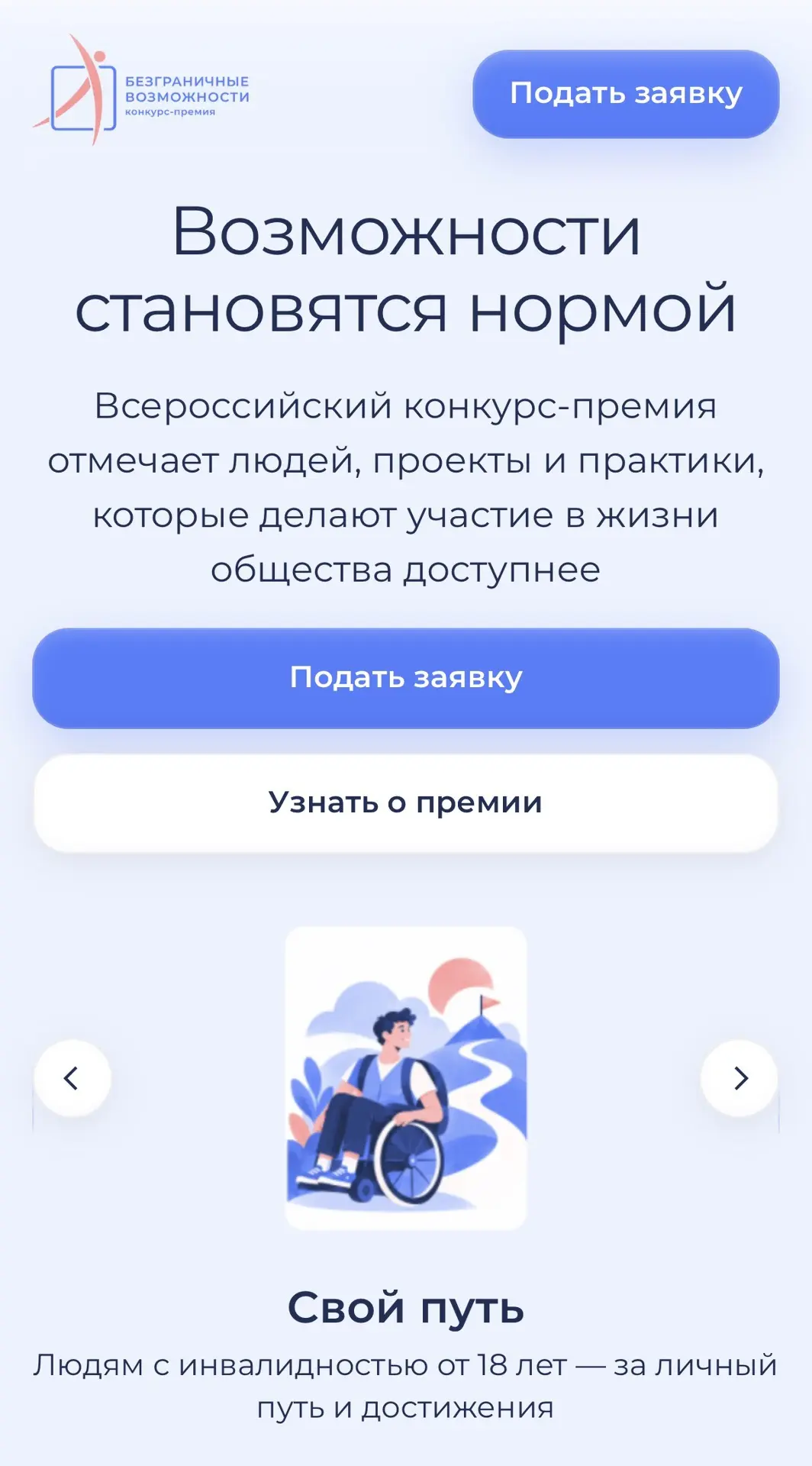 🏆 Стартовал Всероссийский конкурс-премия по поддержке граждан с инвалидностью «Безгран...