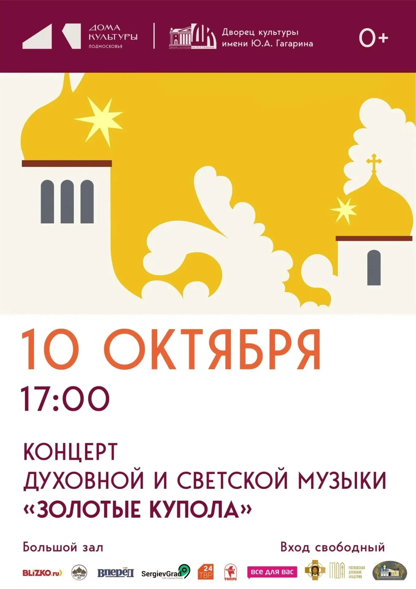 🎭 «Золотые купола» — концерт во Дворце культуры имени Гагарина