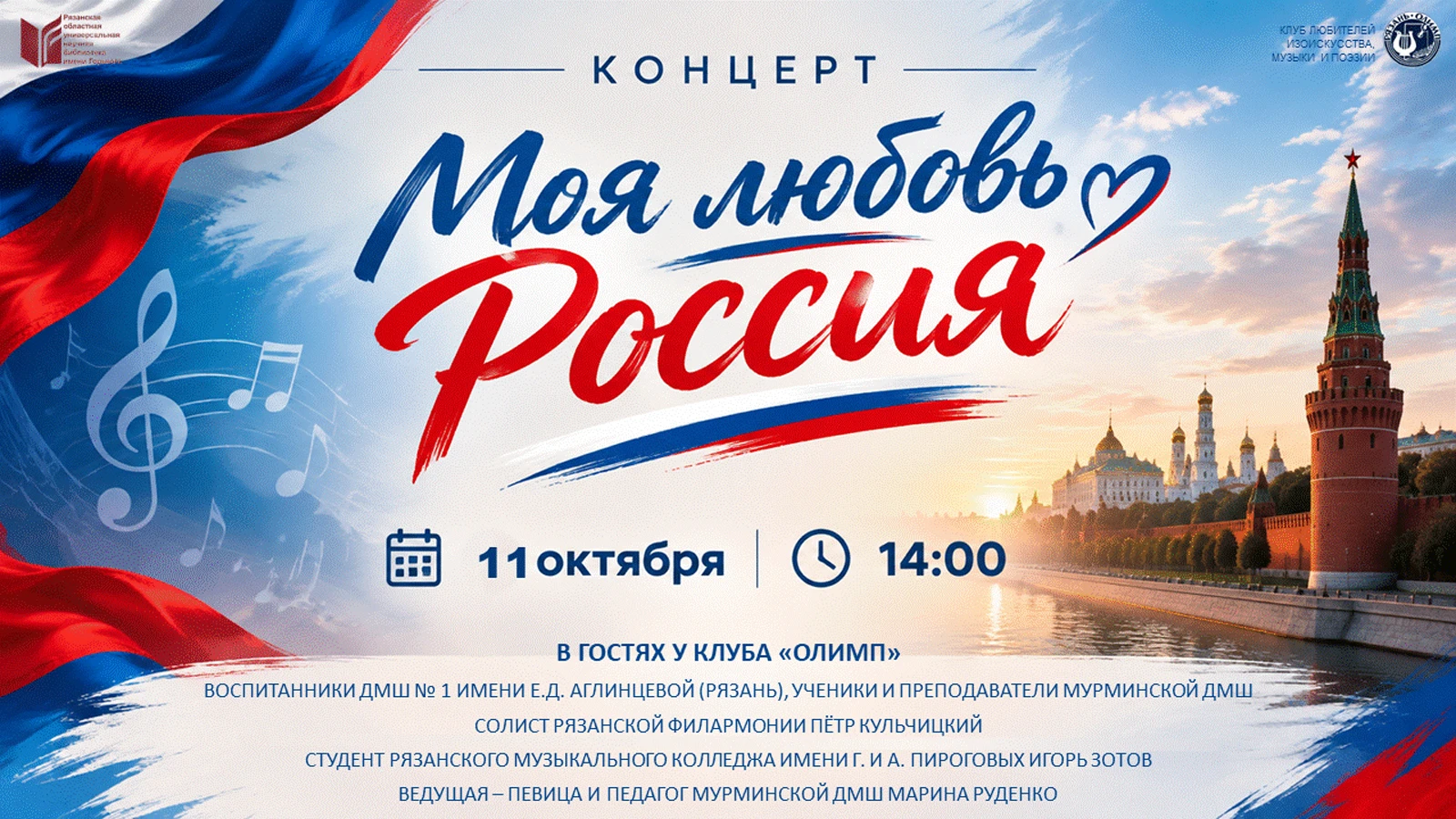 В библиотеке имени Горького пройдёт концерт «Моя любовь — Россия»