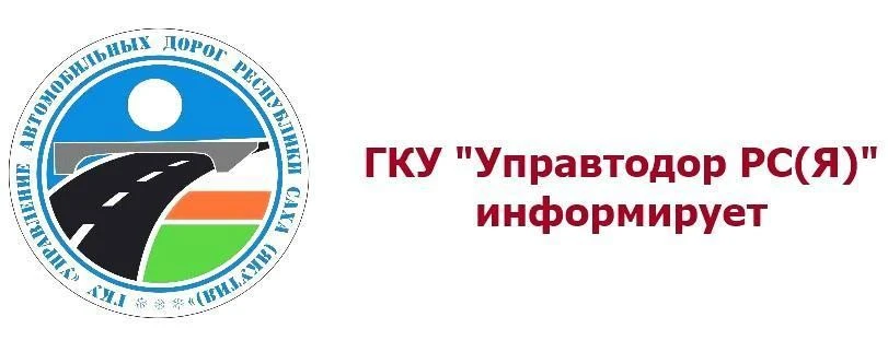 Управтодор Якутии издал приказ об открытии и закрытии автозимников