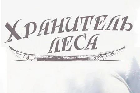 В Краснодаре покажут российский фильм о жизни первозданного леса