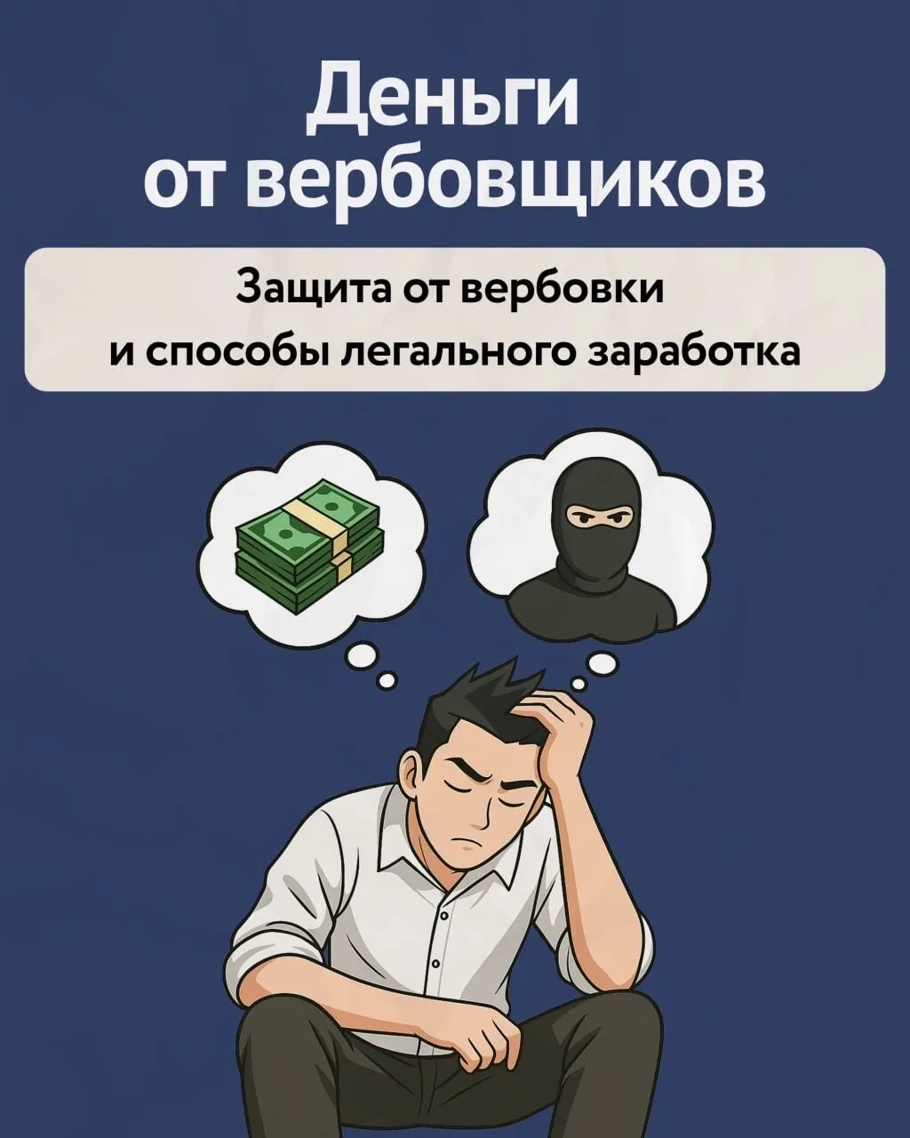 📱  Вербовщики пишут с анонимных аккаунтов и обещают деньги за выполнение «миссий».