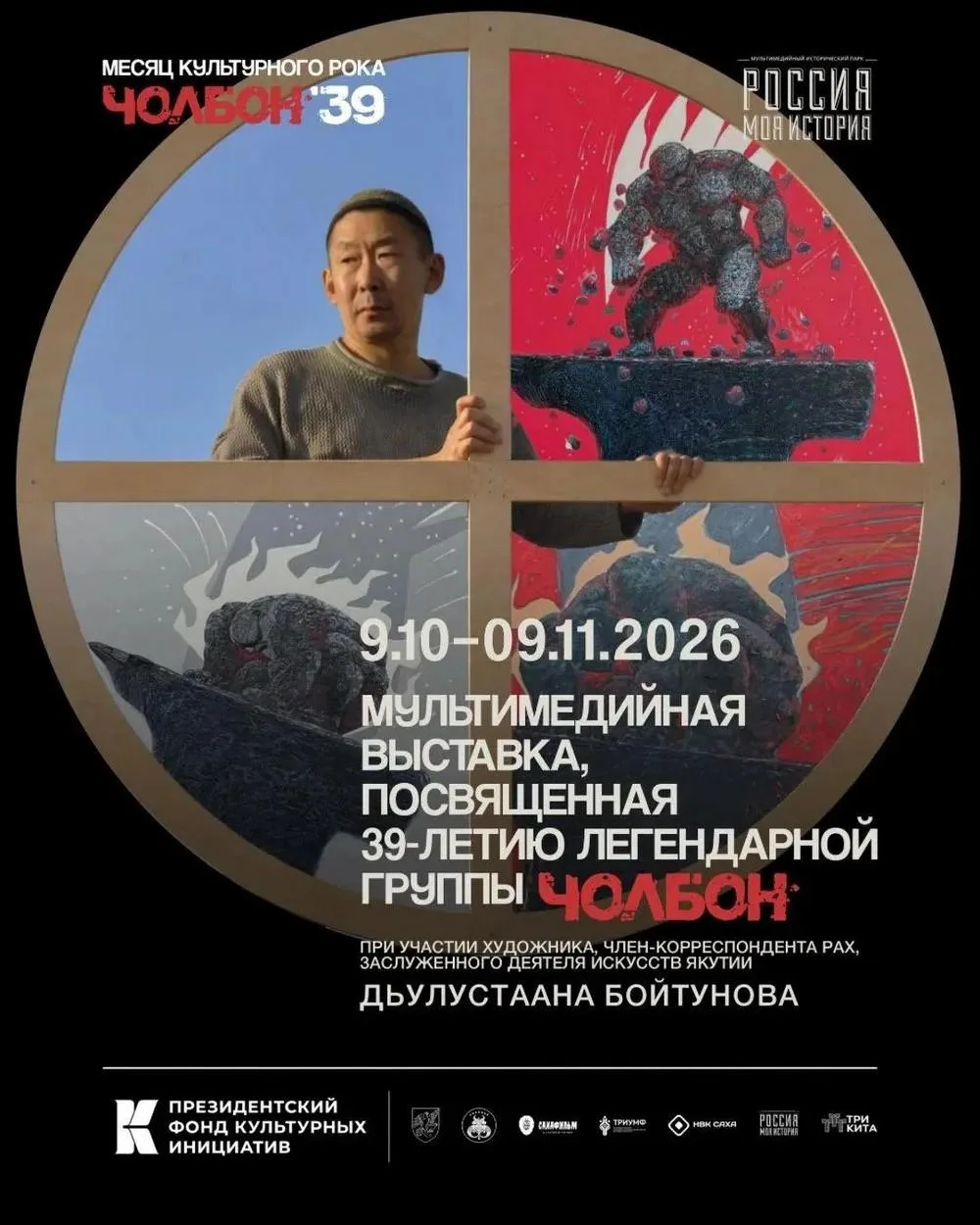 Выставка «Месяц культурного рока: 39 лет с Чолбон» - с 9 октября